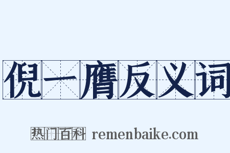 倪一膺反义词是什么意思的图片